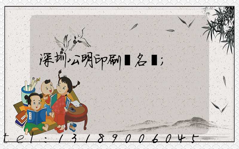 深圳公明印刷廠名錄