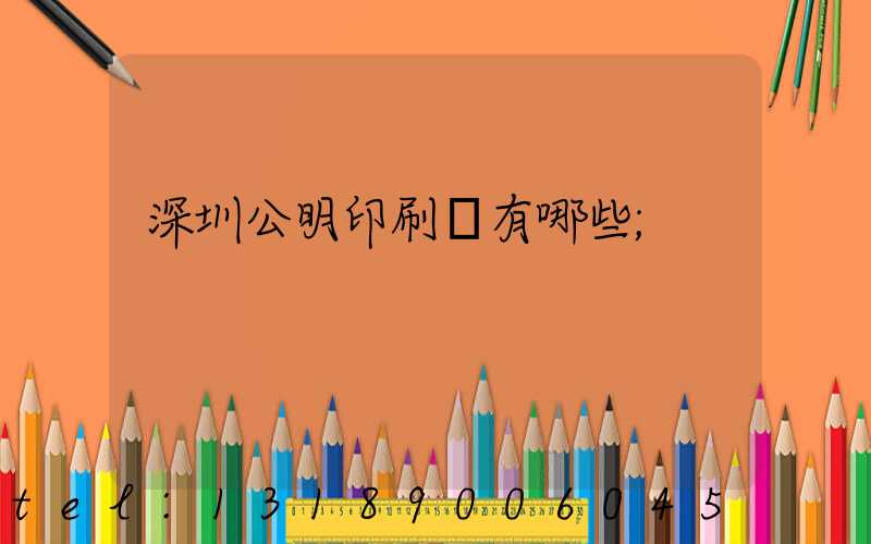 深圳公明印刷廠有哪些