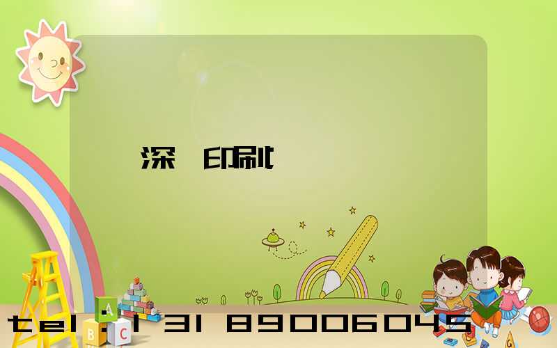 深圳印刷