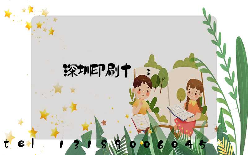 深圳印刷十強