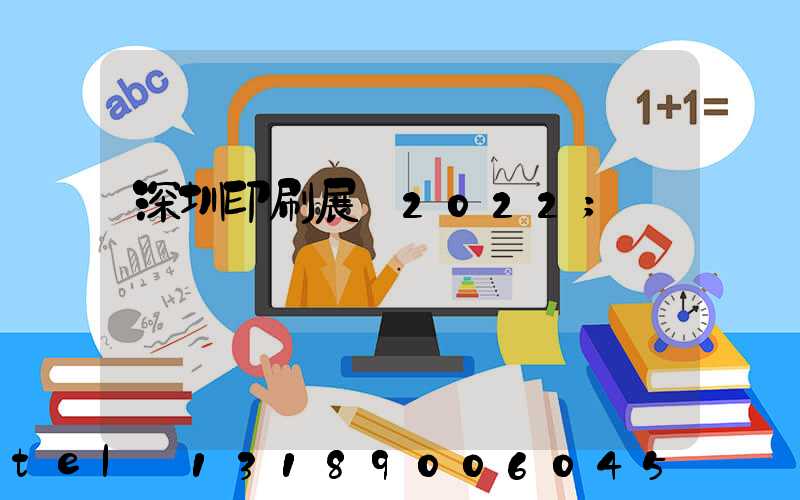 深圳印刷展會2022