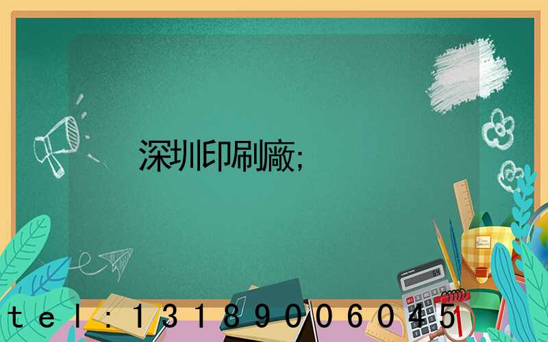 深圳印刷廠