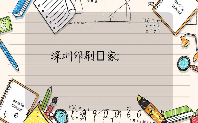 深圳印刷廠家