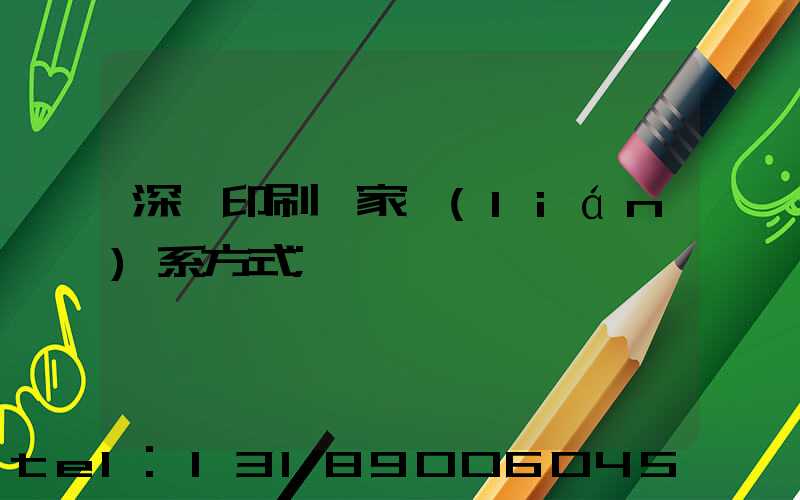 深圳印刷廠家聯(lián)系方式