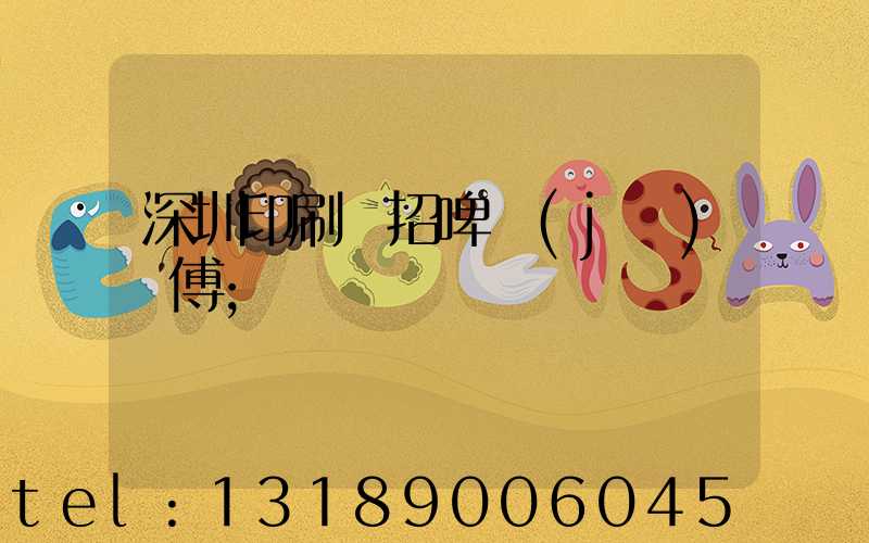 深圳印刷廠招啤機(jī)師傅