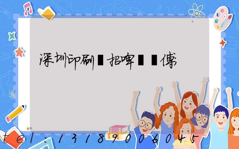 深圳印刷廠招啤機師傅