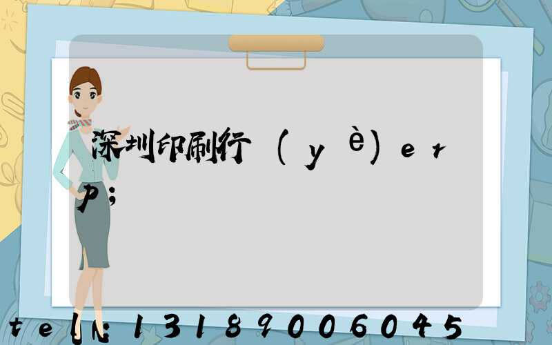 深圳印刷行業(yè)erp