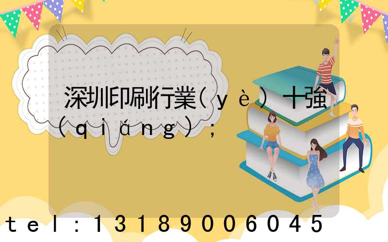 深圳印刷行業(yè)十強(qiáng)