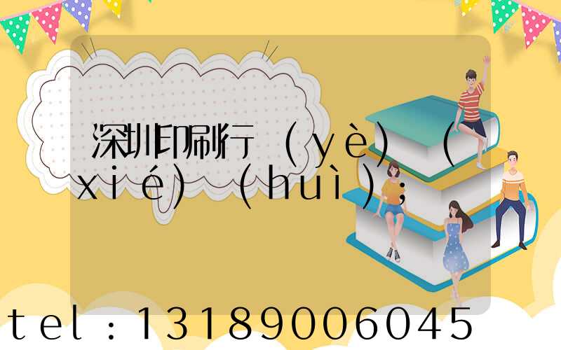 深圳印刷行業(yè)協(xié)會(huì)