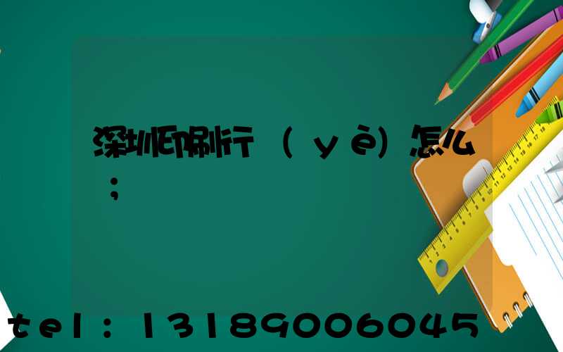 深圳印刷行業(yè)怎么樣