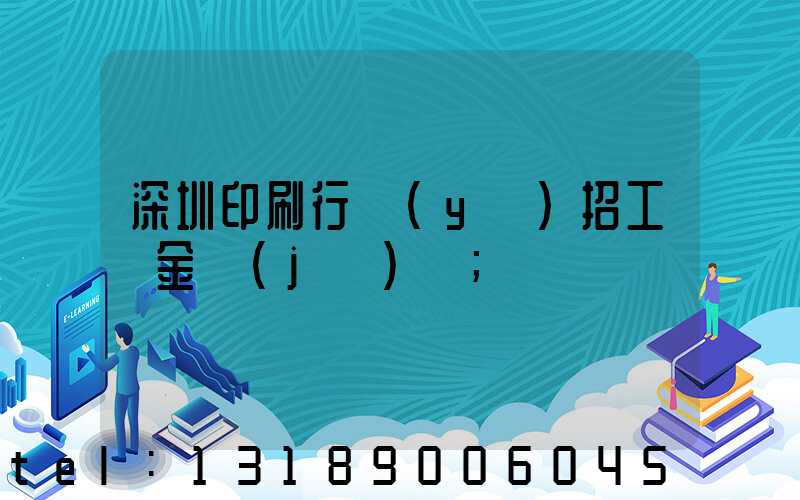 深圳印刷行業(yè)招工燙金機(jī)長