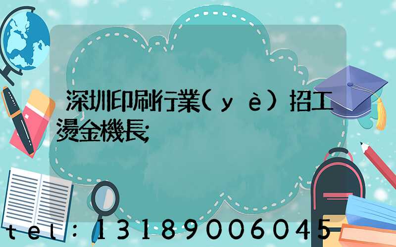 深圳印刷行業(yè)招工燙金機長