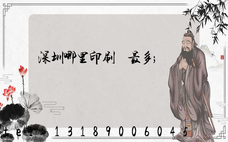 深圳哪里印刷廠最多