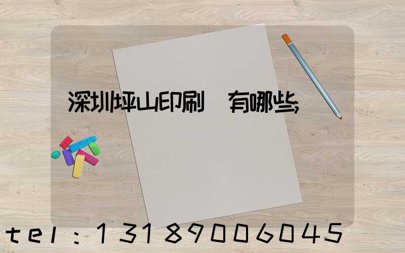 深圳坪山印刷廠有哪些