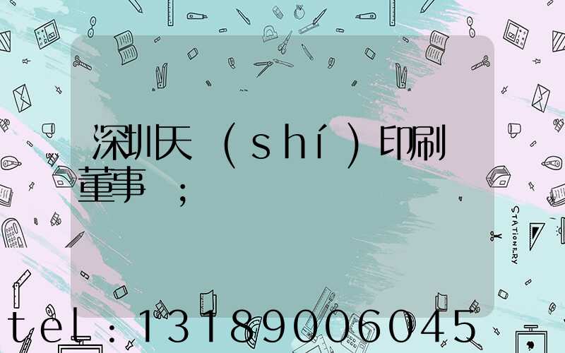 深圳天時(shí)印刷廠董事長