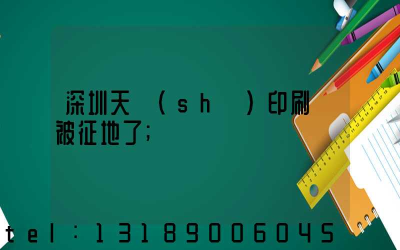 深圳天時(shí)印刷廠被征地了