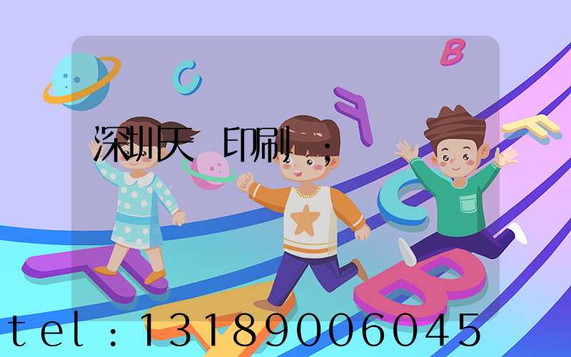 深圳天時印刷廠