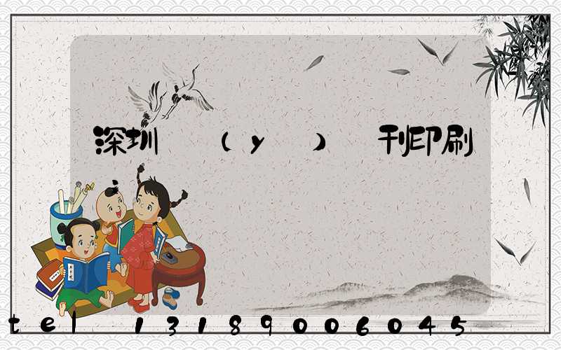 深圳專業(yè)書刊印刷廠