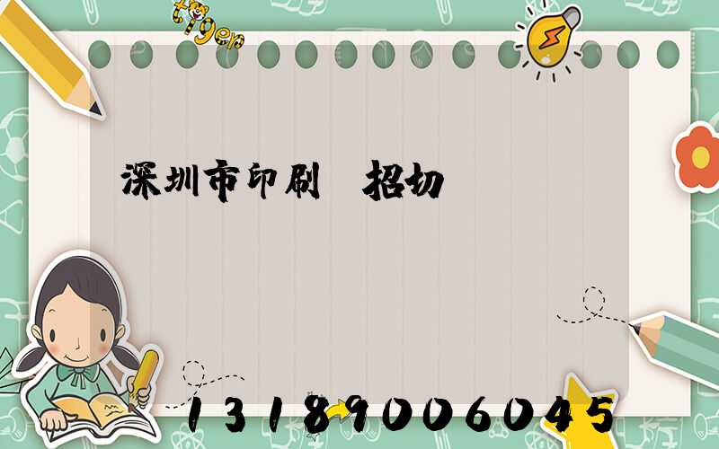 深圳市印刷廠招切紙機長