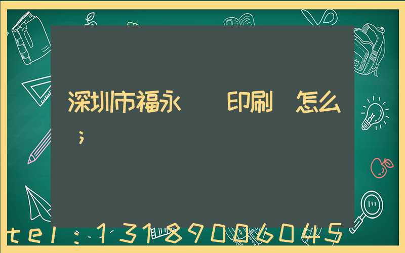 深圳市福永鴻興印刷廠怎么樣