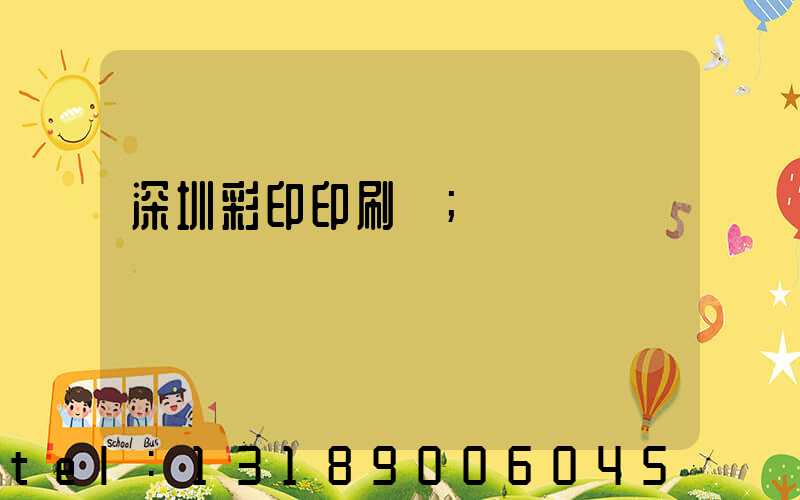深圳彩印印刷廠