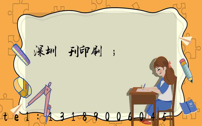 深圳書刊印刷廠