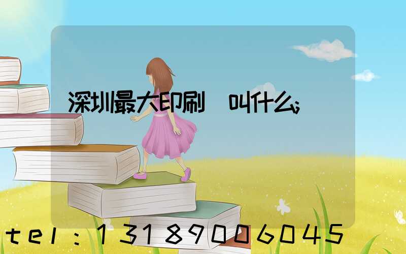 深圳最大印刷廠叫什么