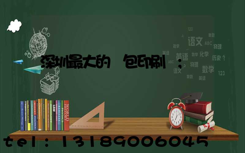 深圳最大的煙包印刷廠