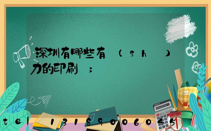 深圳有哪些有實(shí)力的印刷廠