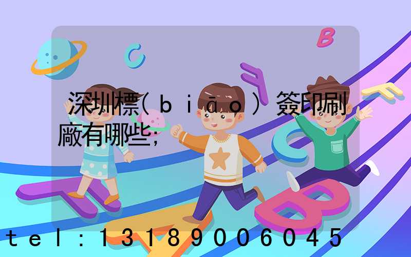 深圳標(biāo)簽印刷廠有哪些