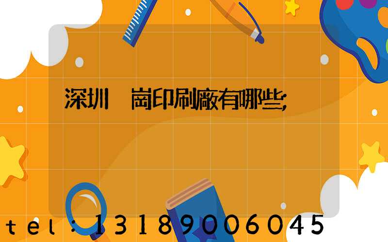 深圳橫崗印刷廠有哪些