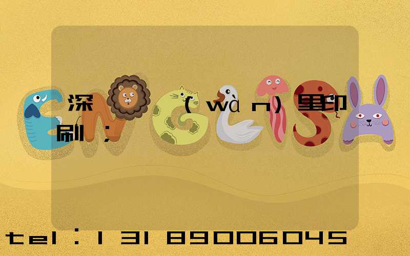 深圳橫崗萬(wàn)里印刷廠