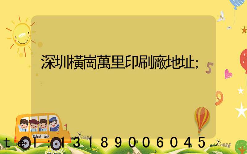 深圳橫崗萬里印刷廠地址