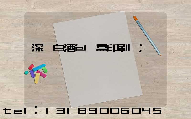 深圳白酒包裝盒印刷廠