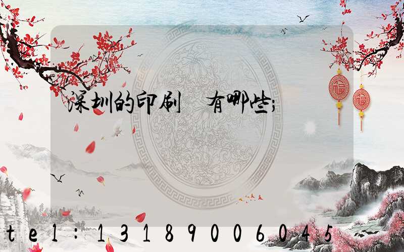 深圳的印刷廠有哪些