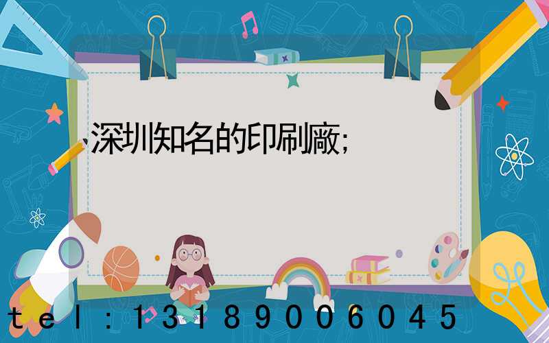 深圳知名的印刷廠