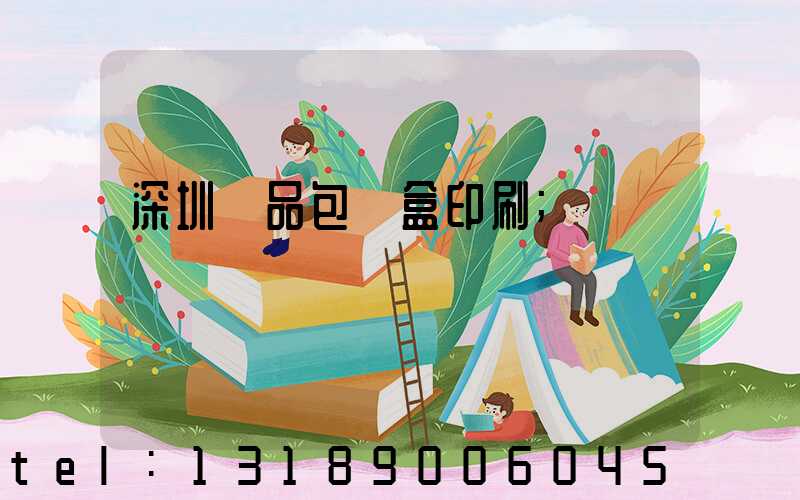 深圳禮品包裝盒印刷
