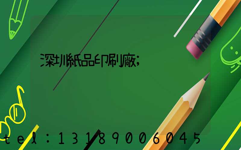 深圳紙品印刷廠