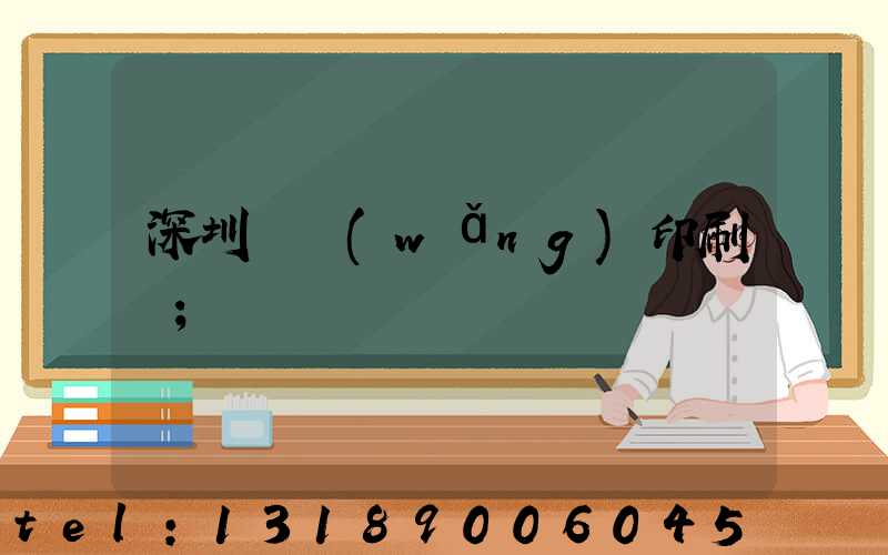 深圳絲網(wǎng)印刷廠