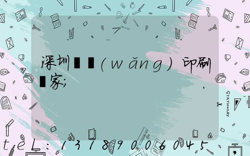 深圳絲網(wǎng)印刷廠家