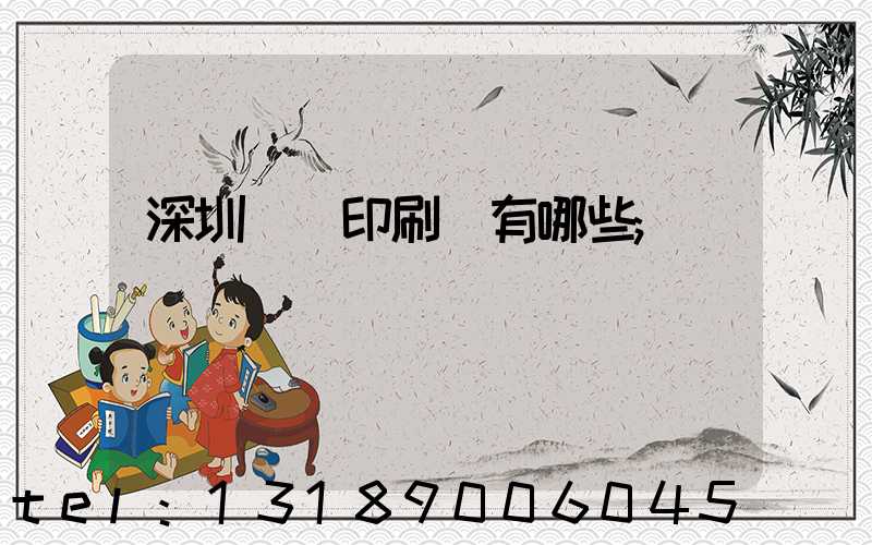 深圳觀瀾印刷廠有哪些