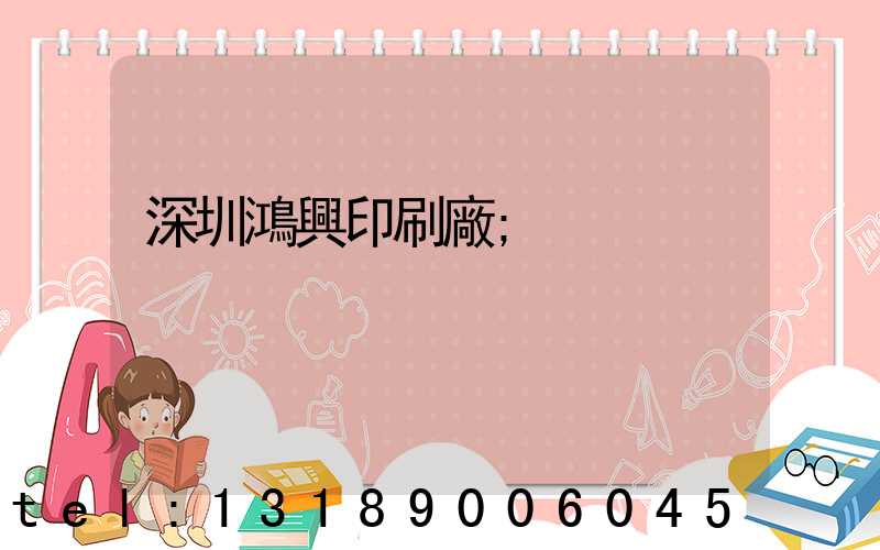 深圳鴻興印刷廠