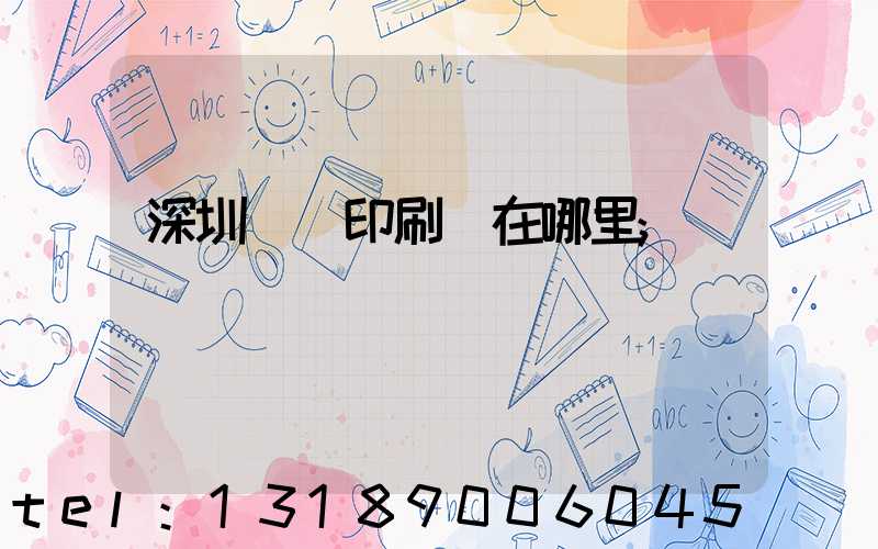 深圳鴻興印刷廠在哪里