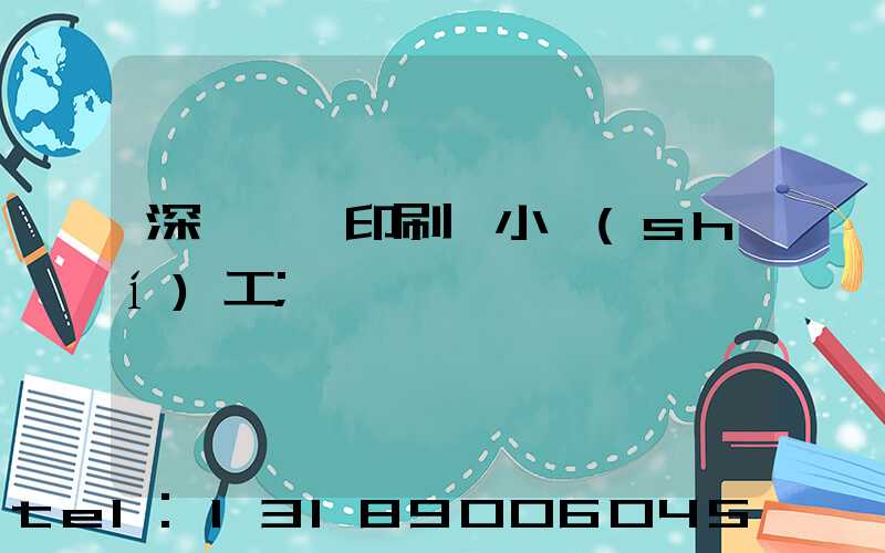 深圳鴻興印刷廠小時(shí)工