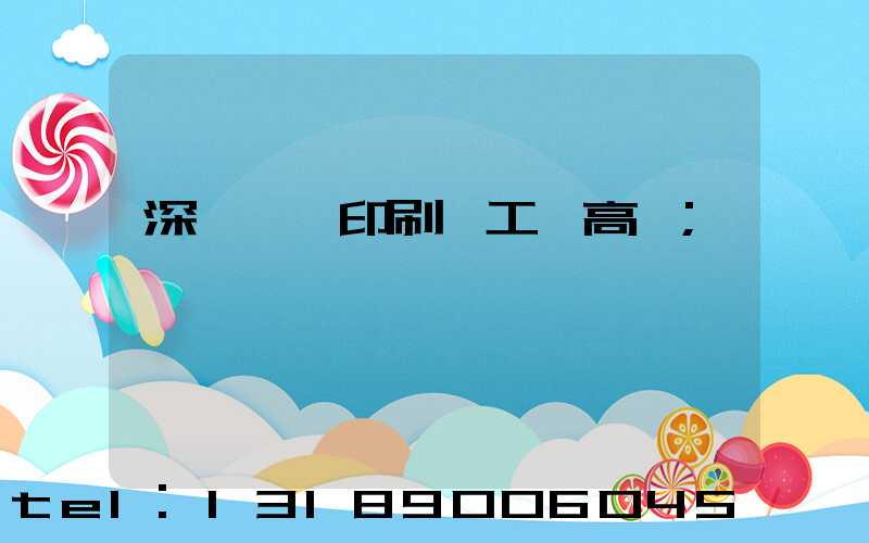 深圳鴻興印刷廠工資高嗎