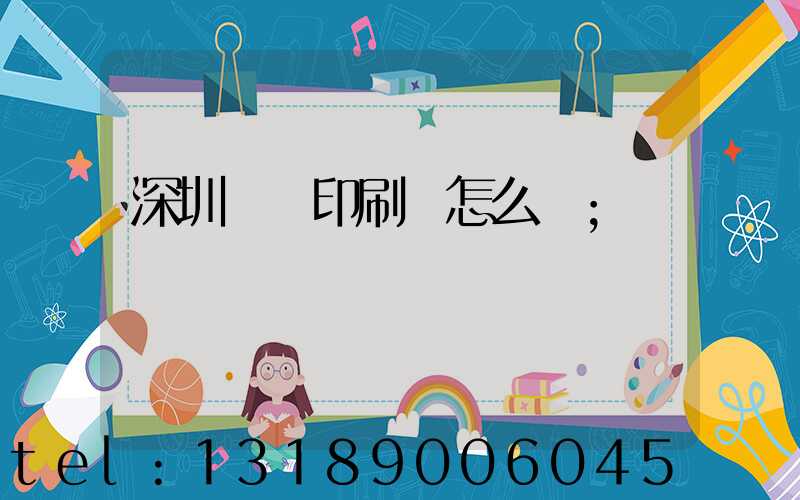 深圳鴻興印刷廠怎么樣