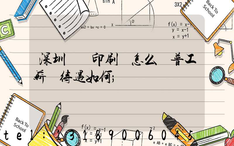 深圳鴻興印刷廠怎么樣普工薪資待遇如何