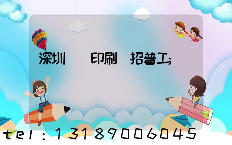 深圳鴻興印刷廠招普工