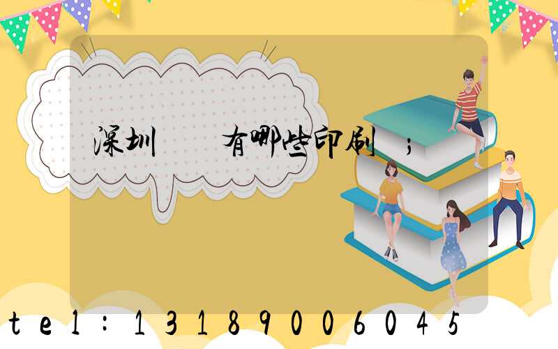 深圳龍華有哪些印刷廠