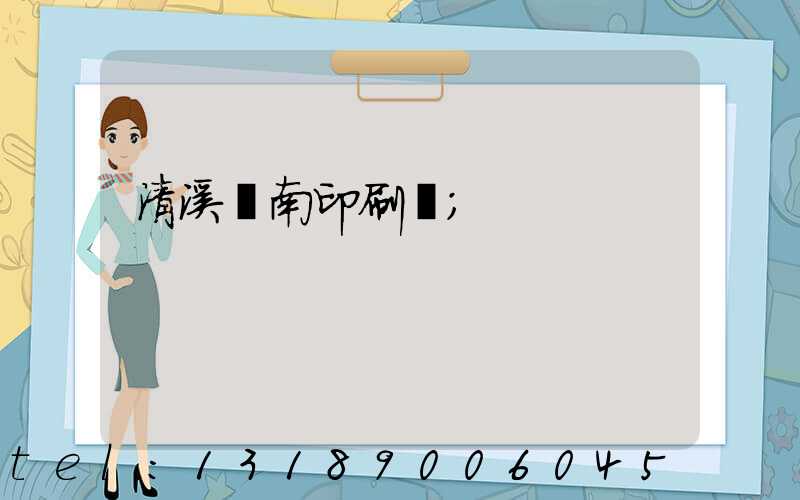 清溪華南印刷廠